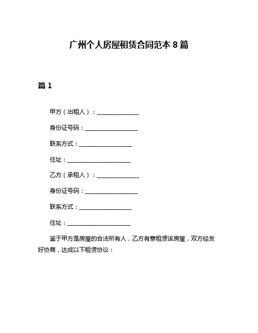 广州个人房屋租赁合同范本8篇