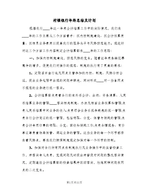 村镇银行年终总结及计划(4篇)