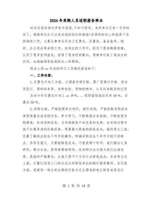 2024年采购人员述职报告样本(五篇)