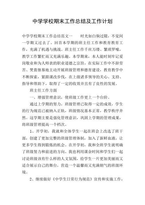 中学学校期末工作总结及工作计划