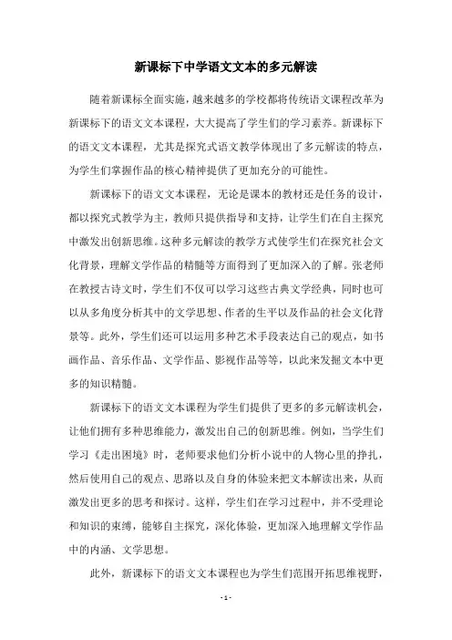 新课标下中学语文文本的多元解读