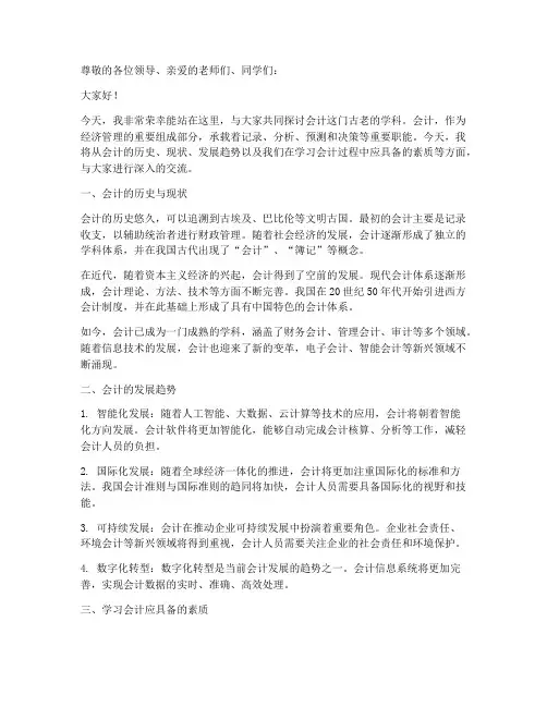 会计大讲堂演讲稿范文