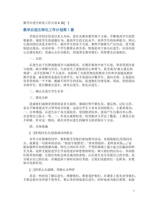 数学后进生转化工作计划4篇(一)