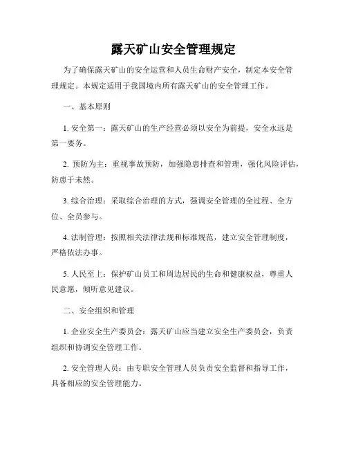 露天矿山安全管理规定