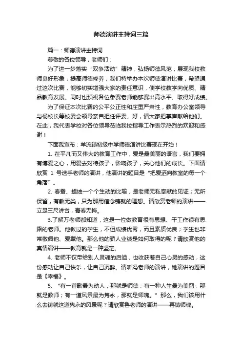 师德演讲主持词三篇