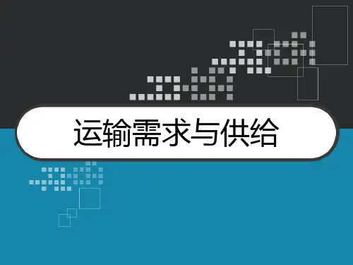 运输需求与供给 PPT