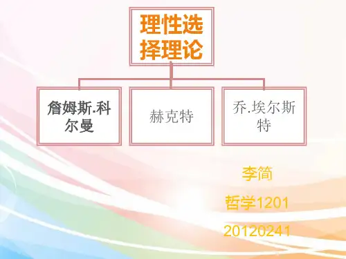 社会学理性选择理论