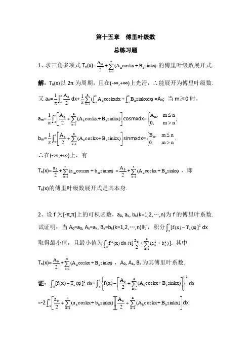 数学分析15傅里叶级数总练习题