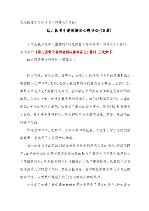 幼儿园骨干教师培训心得体会(精选10篇)