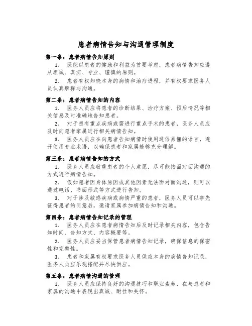 患者病情告知与交流管理制度