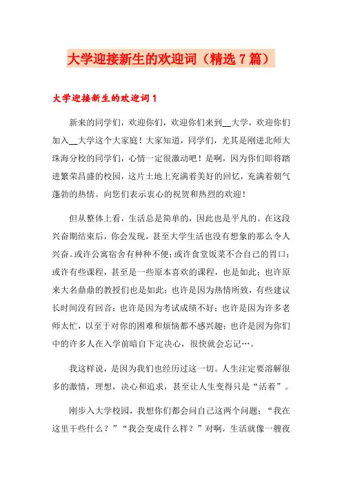 大学迎接新生的欢迎词(精选7篇)