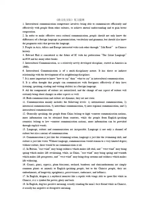 《跨文化交际》复习提纲