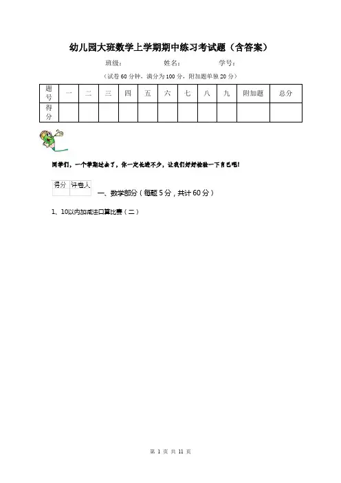 幼儿园大班数学上学期期中练习考试题(含答案)