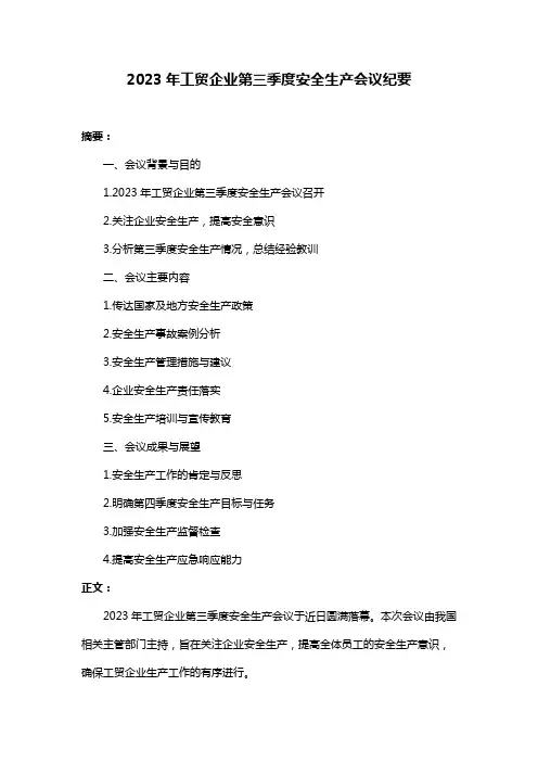 2023年工贸企业第三季度安全生产会议纪要