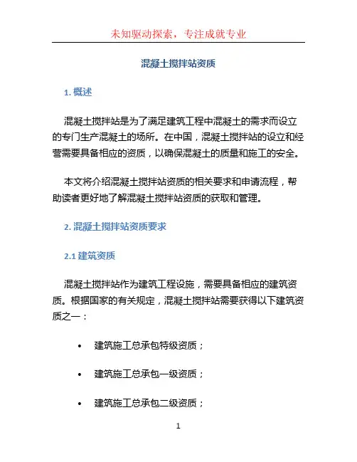混凝土搅拌站资质