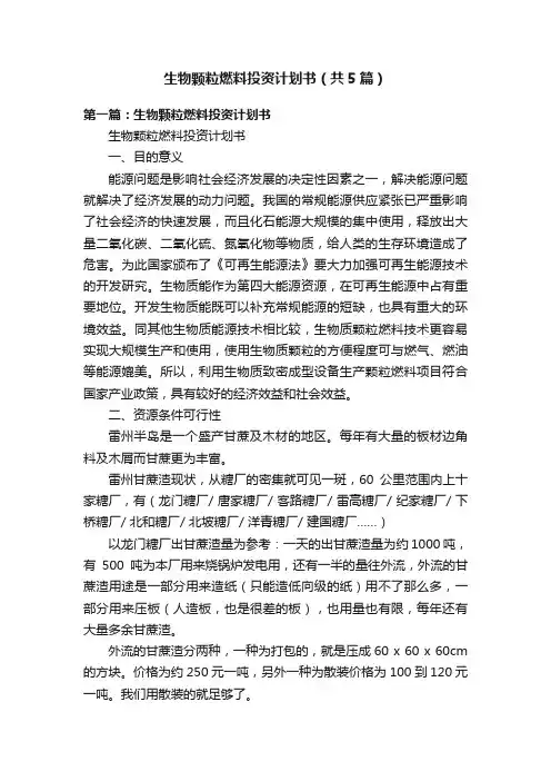 生物颗粒燃料投资计划书（共5篇）
