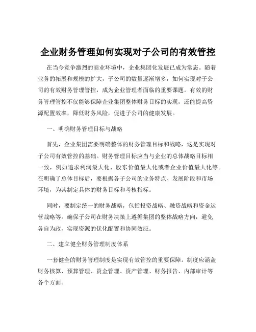 企业财务管理如何实现对子公司的有效管控