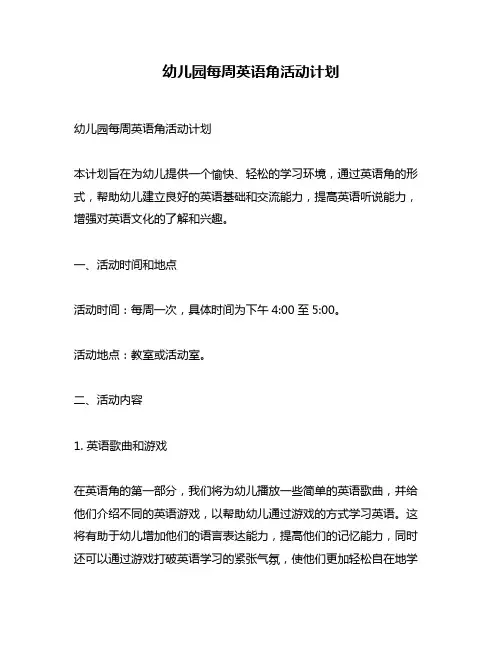 幼儿园每周英语角活动计划