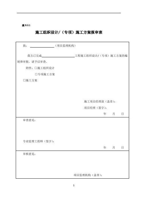 施工组织设计(专项)施工方案报审表