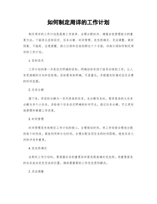 如何制定周详的工作计划