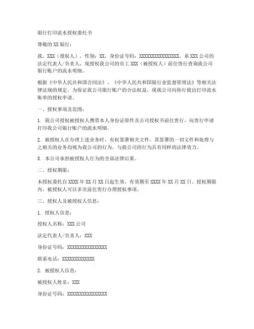 银行打印流水授权委托书