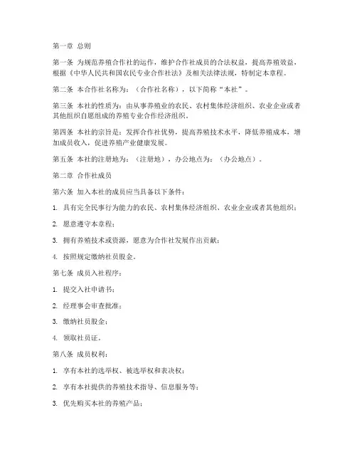 养殖合作社章程模板范文