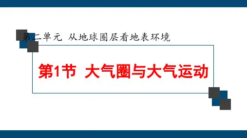 大气圈与大气运动+课件+2023-2024学年高中地理鲁教版(2019)必修一