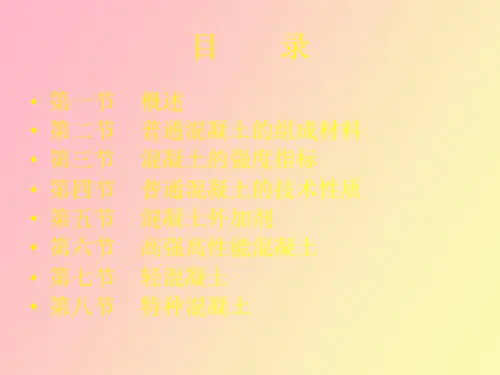 混凝土基础知识教程