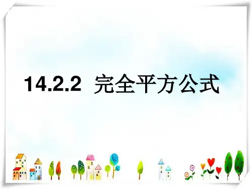 人教版数学八年级上册14.2.2完全平方公式(二)-课件
