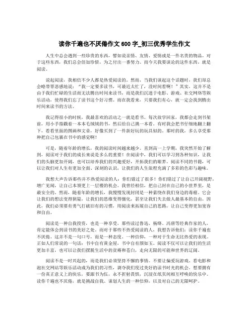 读你千遍也不厌倦作文600字_初三优秀学生作文