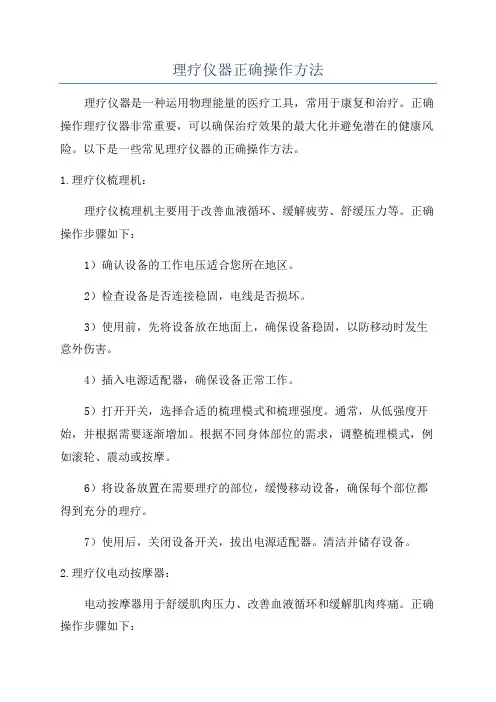 理疗仪器正确操作方法