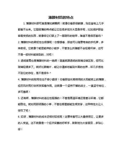 薄膜材料的特点