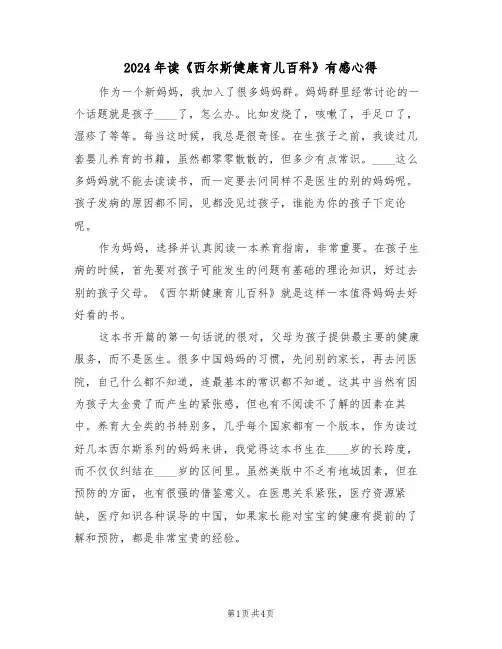 2024年读《西尔斯健康育儿百科》有感心得(2篇)