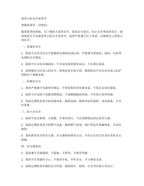夏季五防安全承诺书