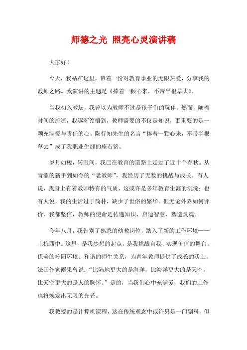 师德之光 照亮心灵演讲稿