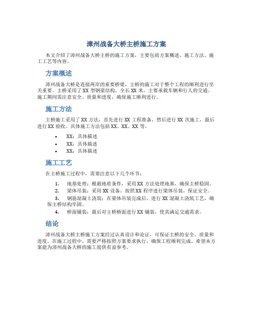 漳州战备大桥主桥施工方案