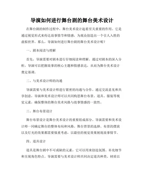 导演如何进行舞台剧的舞台美术设计