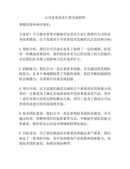 公司业务技术汇报交流材料