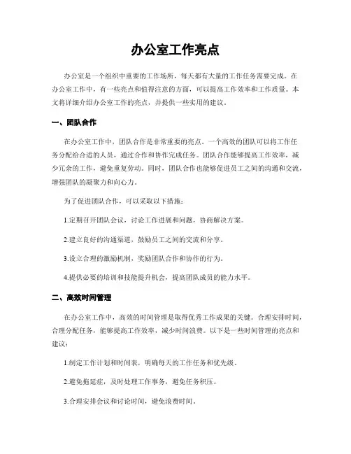 办公室工作亮点