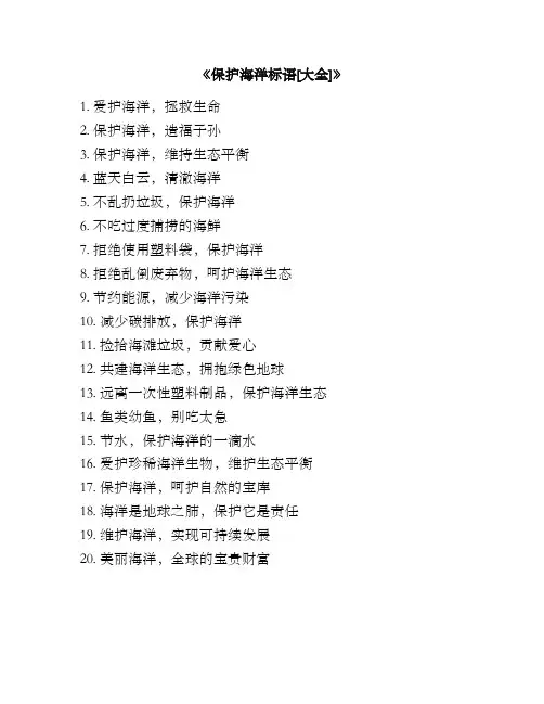 《保护海洋标语[大全]》
