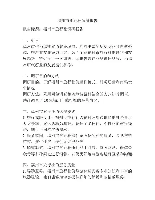 福州市旅行社调研报告
