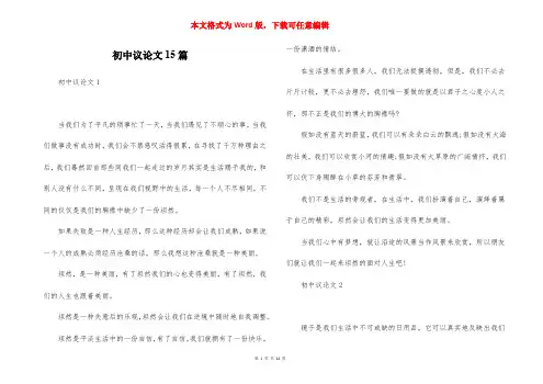 初中议论文15篇