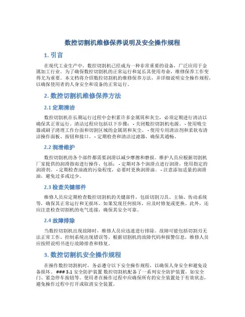 数控切割机维修保养说明及安全操作规程