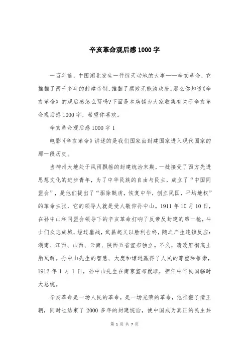 辛亥革命观后感1000字