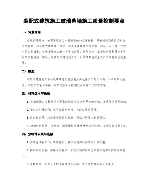 装配式建筑施工玻璃幕墙施工质量控制要点
