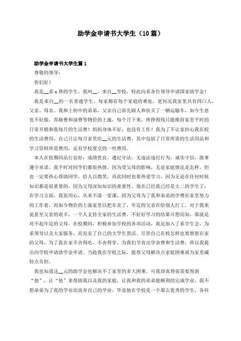 助学金申请书大学生(10篇)