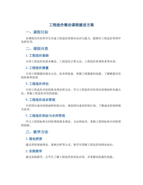 工程造价概论课程建设方案