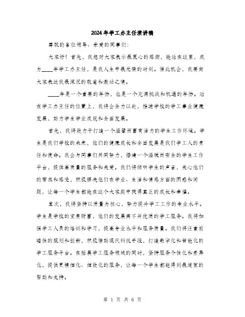 2024年学工办主任演讲稿(三篇)