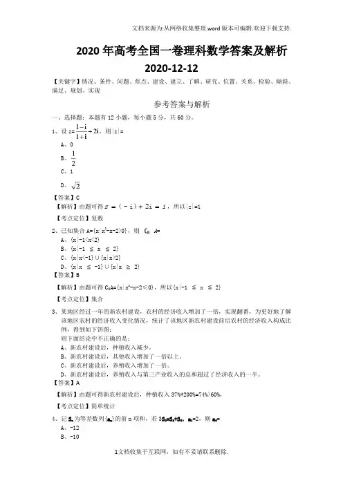 2020年高考全国一卷理科数学答案及解析