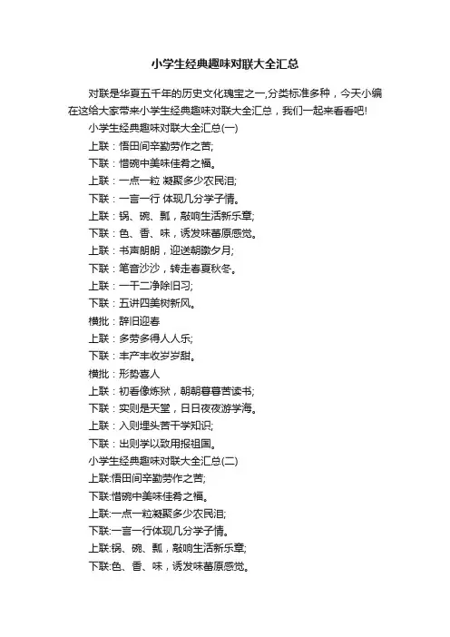小学生经典趣味对联大全汇总